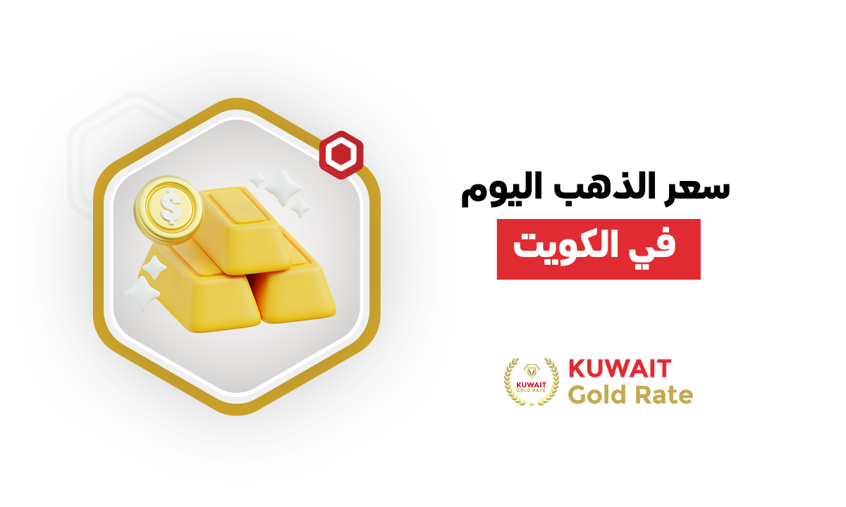 سعر الذهب اليوم في الكويت